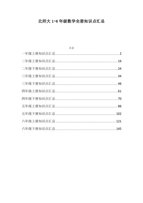 北师大版1~6年级共12册数学知识要点全汇总