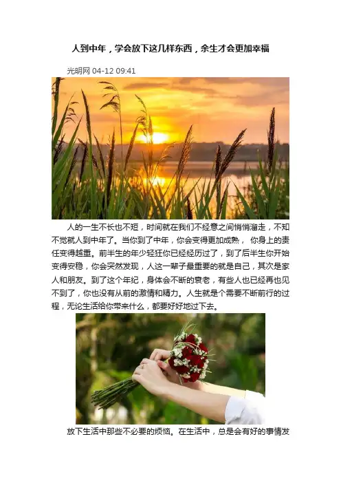 人到中年，学会放下这几样东西，余生才会更加幸福