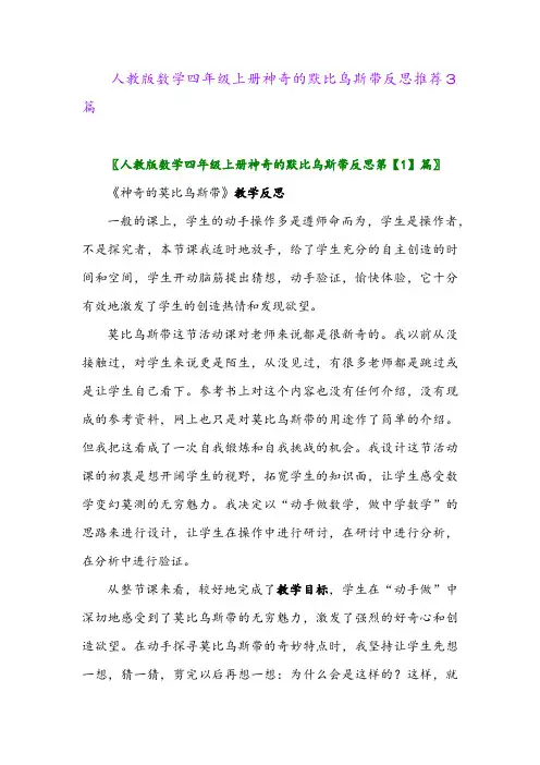 2024年人教版数学四年级上册神奇的默比乌斯带反思推荐3篇
