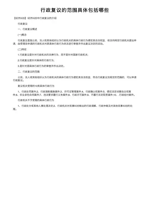 行政复议的范围具体包括哪些