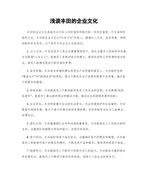 浅谈丰田的企业文化