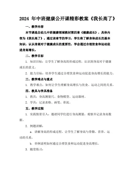 2024年中班健康公开课精彩教案《我长高了》