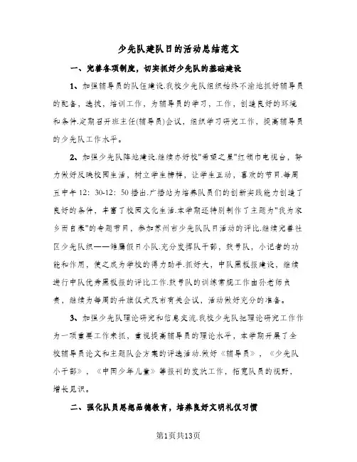 少先队建队日的活动总结范文(7篇)