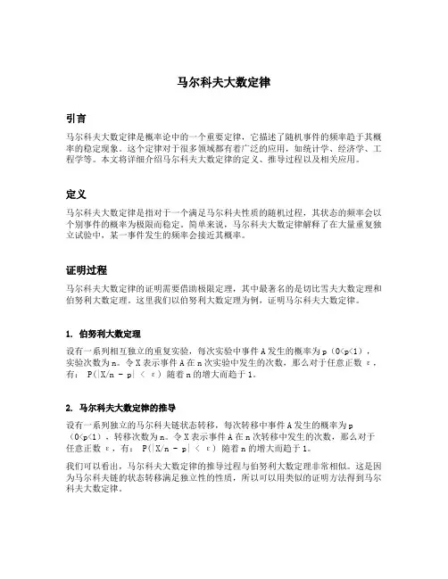 马尔科夫大数定律