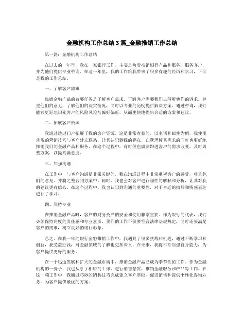 金融机构工作总结3篇_金融推销工作总结
