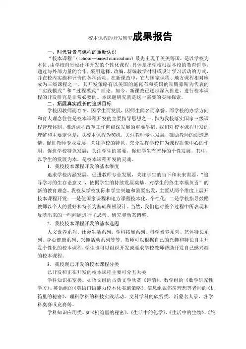 校本课程的开发研究 成果报告doc