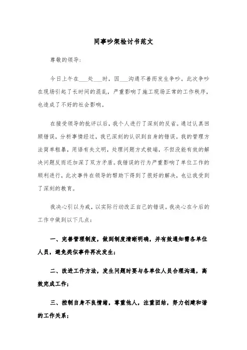 同事吵架检讨书范文(四篇)