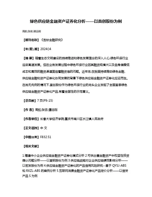 绿色供应链金融资产证券化分析——以首创股份为例