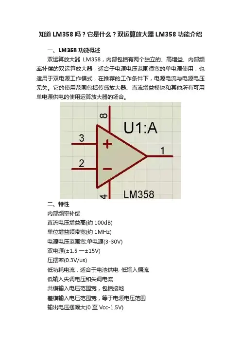 知道LM358吗？它是什么？双运算放大器LM358功能介绍