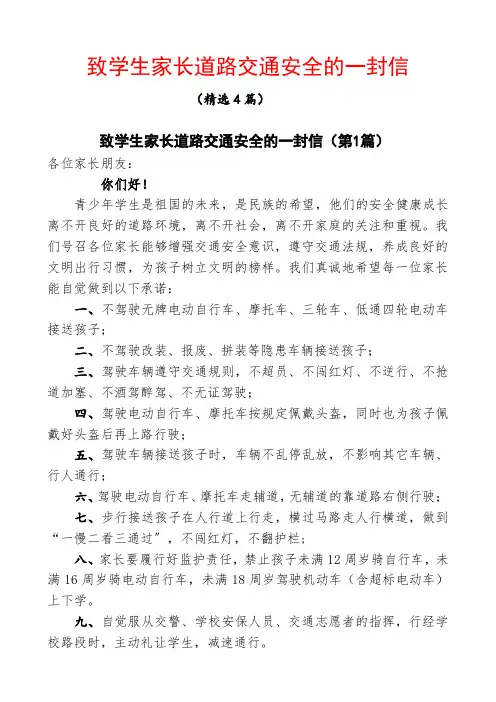 (校园)致学生家长道路交通安全的一封信(精选4篇)