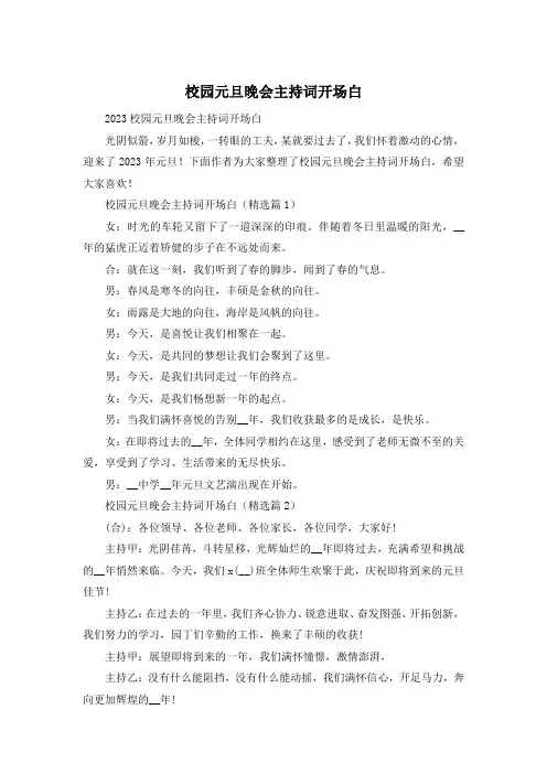 校园元旦晚会主持词开场白