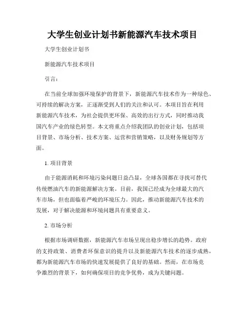 大学生创业计划书新能源汽车技术项目