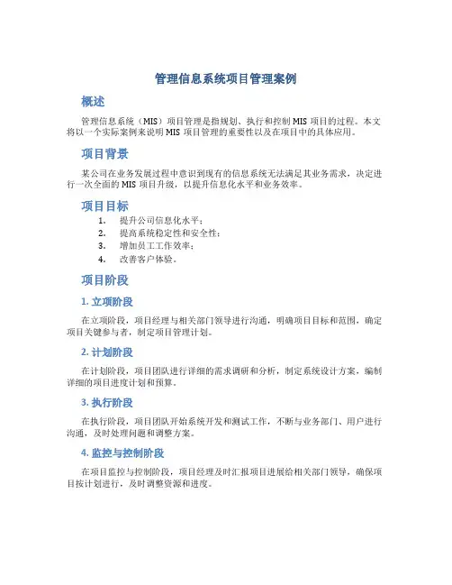 管理信息系统项目管理案例