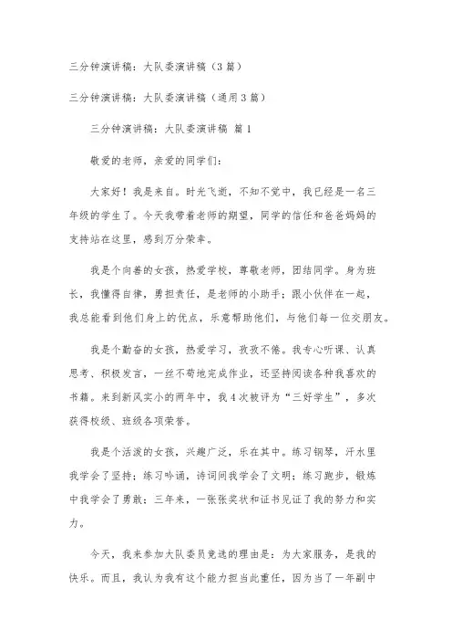 三分钟演讲稿：大队委演讲稿(3篇)