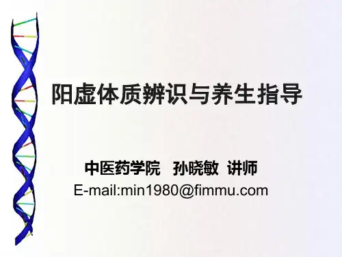 中医体质养生指导(阳虚质)