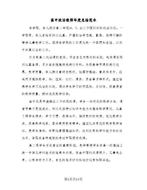 高中政治教师年度总结范本(6篇)