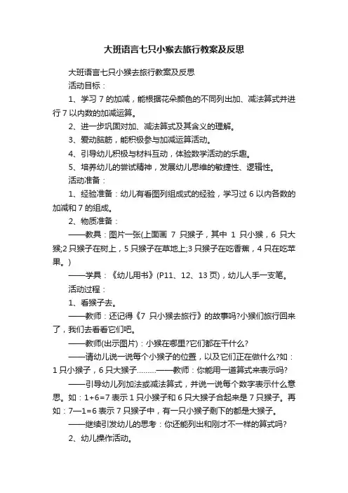 大班语言七只小猴去旅行教案及反思