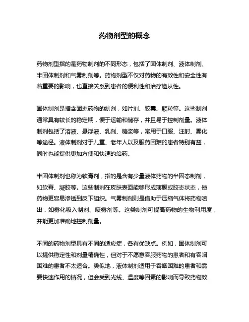 药物剂型的概念