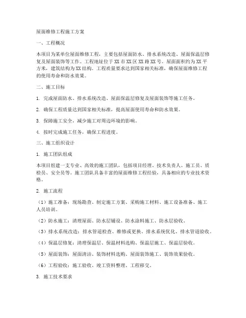 屋面维修工程施工方案