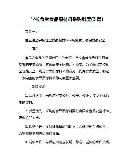 学校食堂食品原材料采购制度(3篇) 