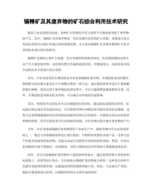 镉精矿及其废弃物的矿石综合利用技术研究