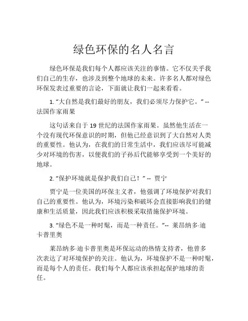 绿色环保的名人名言