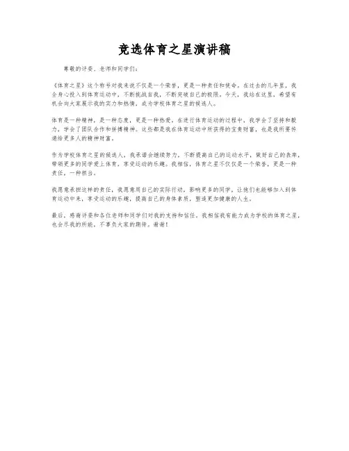 竞选体育之星演讲稿