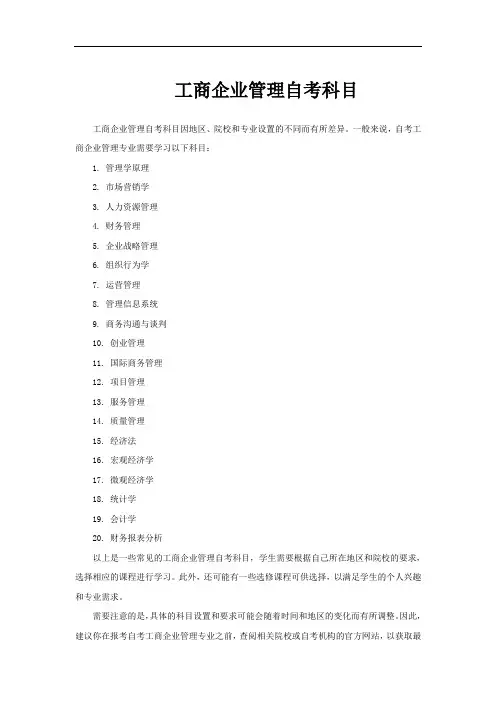 工商企业管理自考科目