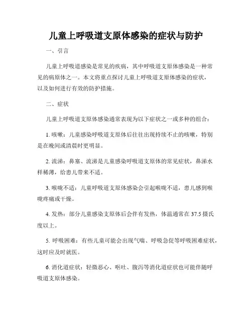 儿童上呼吸道支原体感染的症状与防护