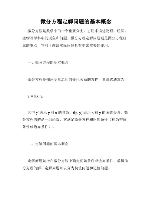 微分方程定解问题的基本概念