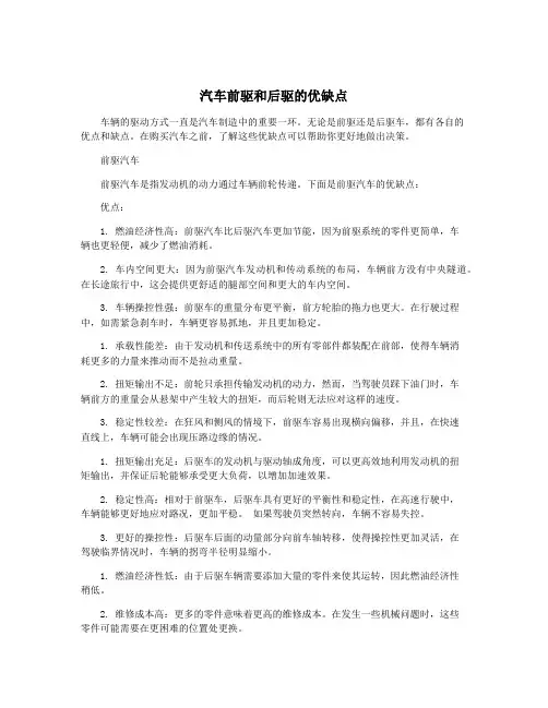 汽车前驱和后驱的优缺点