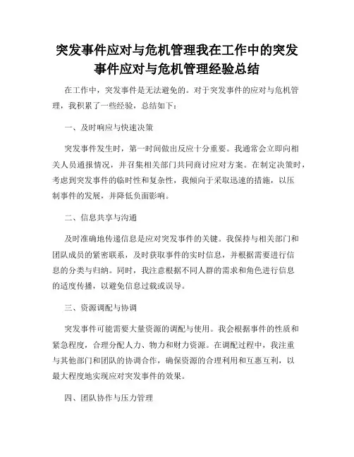 突发事件应对与危机管理我在工作中的突发事件应对与危机管理经验总结