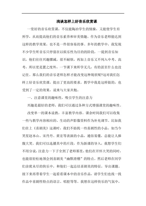 浅谈怎样上好音乐欣赏课