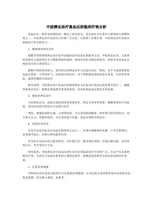 中医辨证治疗高血压的临床疗效分析