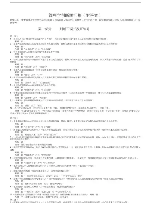 最新管理学判断题汇集(附答案)