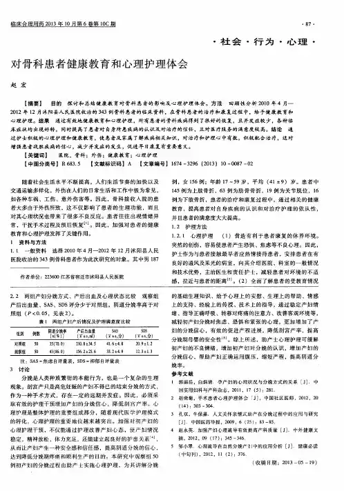 对骨科患者健康教育和心理护理体会
