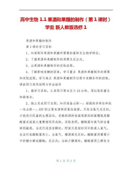 高中生物 1.1果酒和果醋的制作(第1课时)学案 新人教版选修1