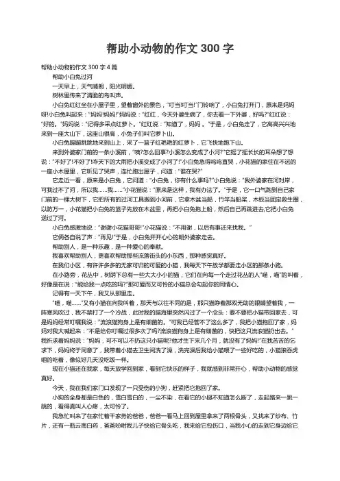 帮助小动物的作文300字4篇