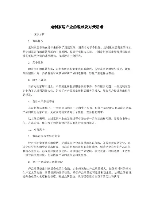定制家居产业的现状及对策思考
