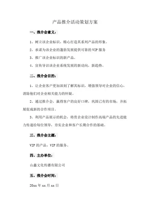 产品推介活动策划方案