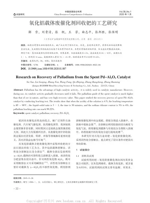 氧化铝载体废催化剂回收钯的工艺研究