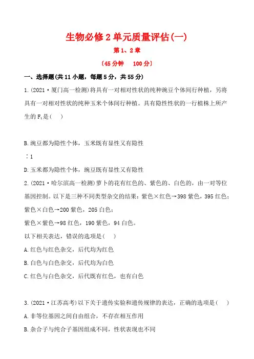 高中生物必修2第一二章单元练习及答案