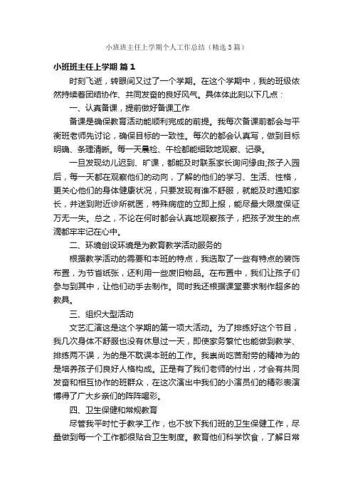 小班班主任上学期个人工作总结（精选3篇）