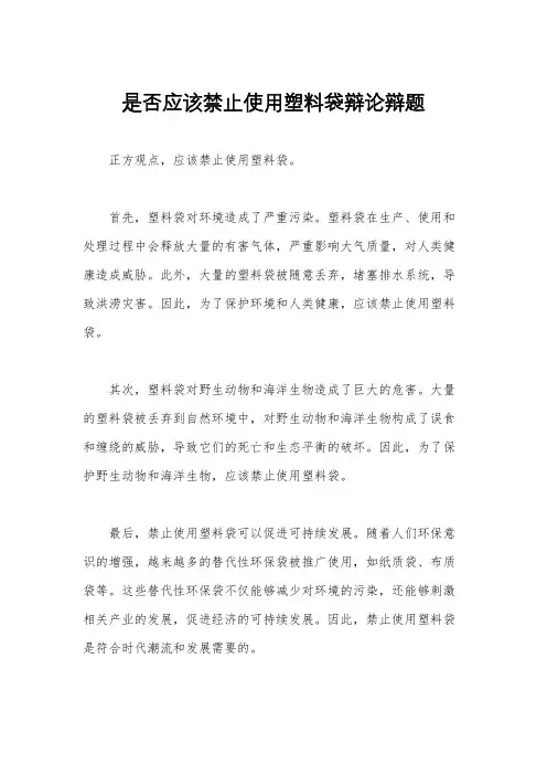 是否应该禁止使用塑料袋辩论辩题