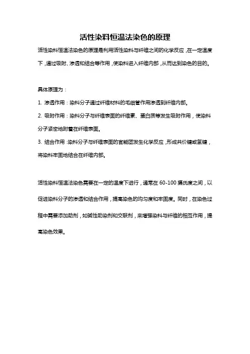 活性染料恒温法染色的原理