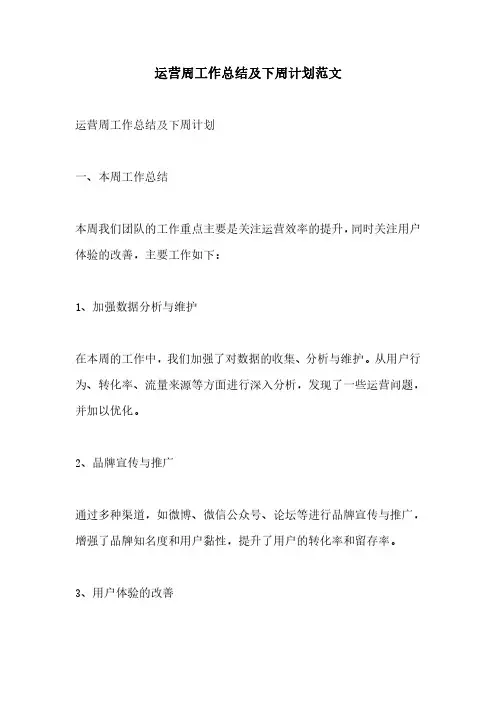运营周工作总结及下周计划范文