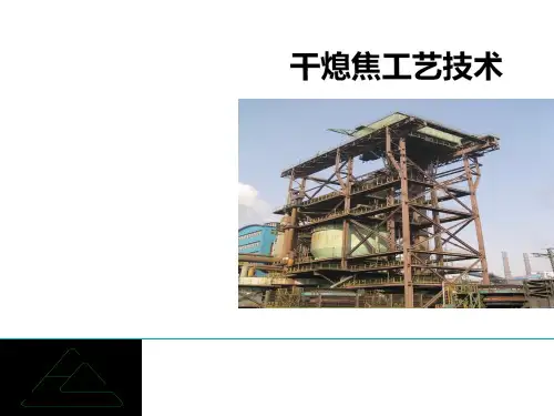 干熄焦工艺技术