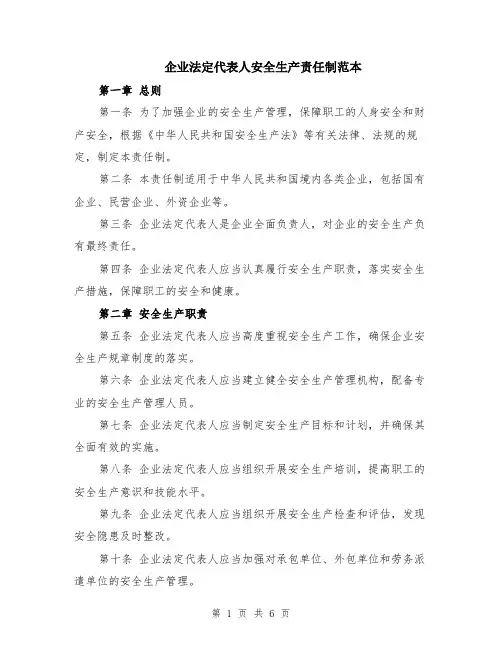 企业法定代表人安全生产责任制范本（2篇）