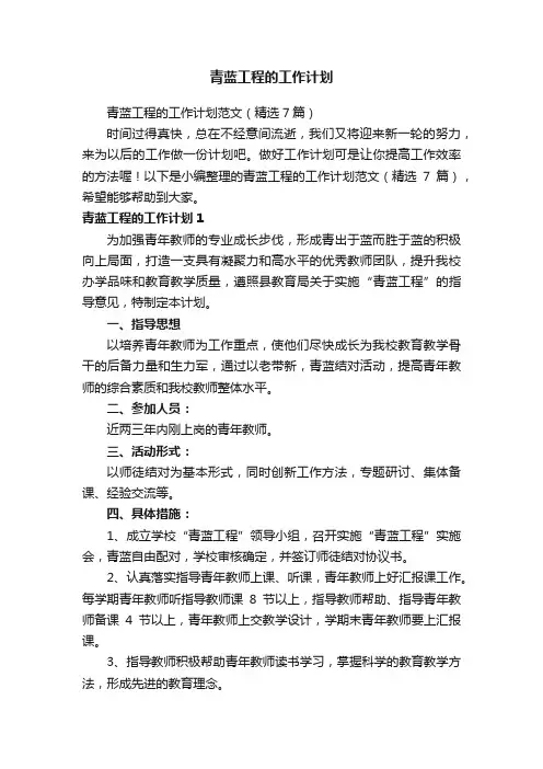 青蓝工程的工作计划