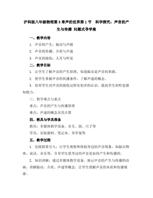 沪科版八年级物理第3章声的世界第1节科学探究：声音的产生与传播问题式导学案